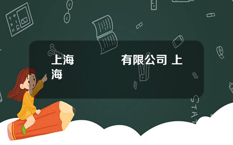 上海毉誠實業有限公司 上海諾誠毉療